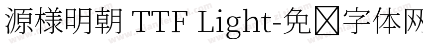 源様明朝 TTF Light字体转换